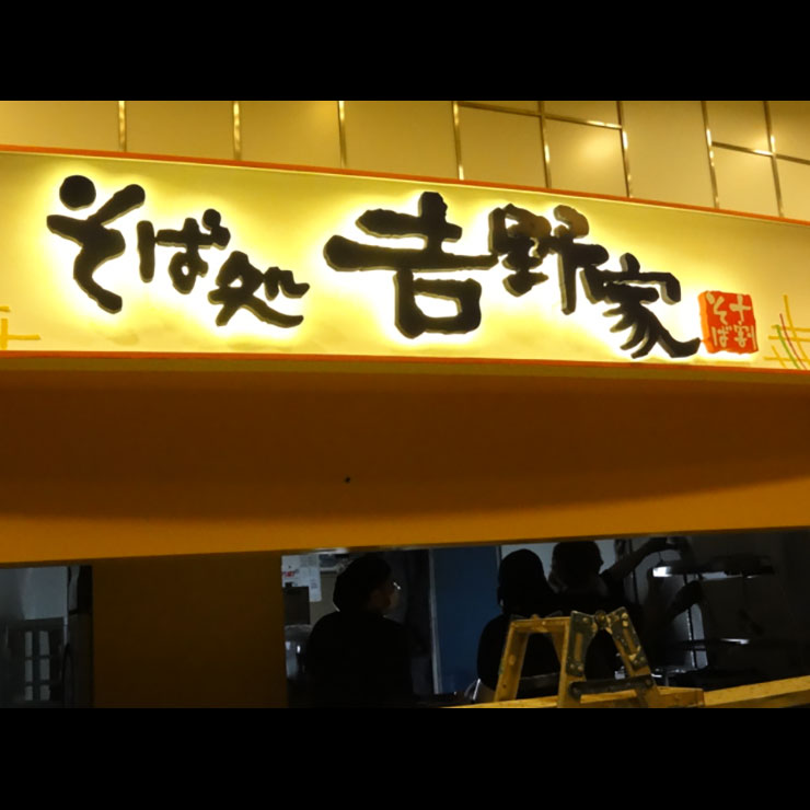 そば処吉野家