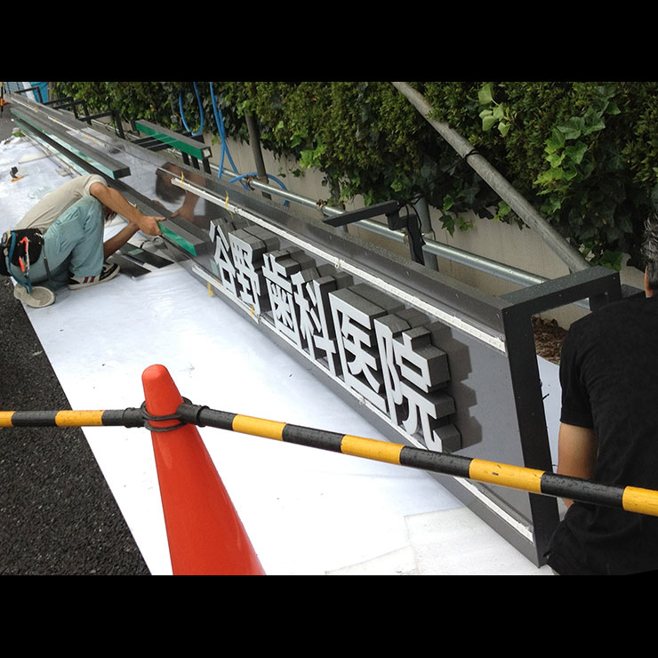 谷野歯科医院