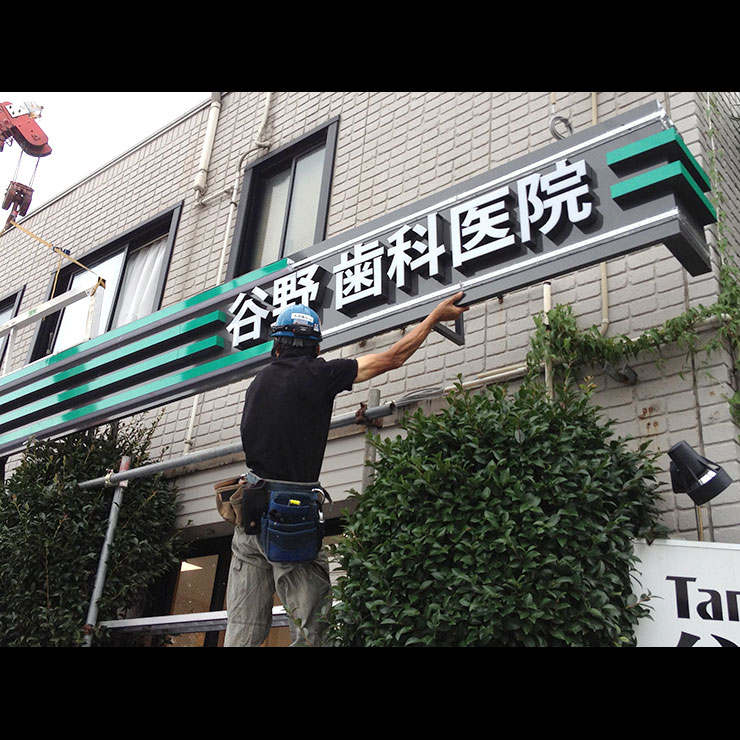 谷野歯科医院