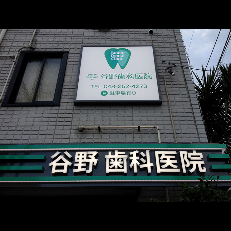 谷野歯科医院