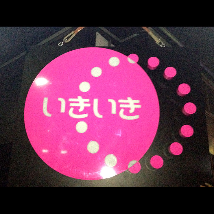 いきいき